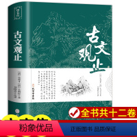 [正版]古文观止小学生青少版初中生无障碍阅读原文译注初高中生版中华藏书局全书题解疑难注释版白话翻译文白对照鉴赏辞典文言