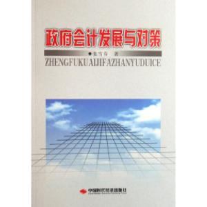 正版新书]政府会计发展与对策张雪芬9787802211926