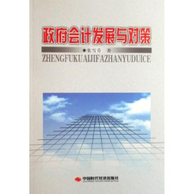 正版新书]政府会计发展与对策张雪芬9787802211926
