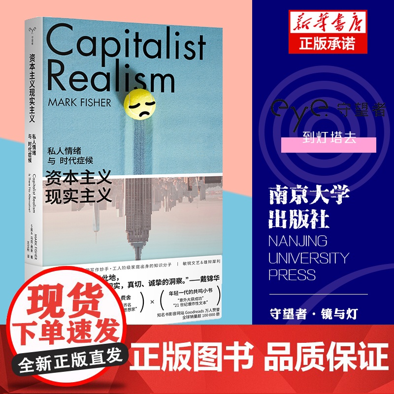 资本主义现实主义 私人情绪与时代症候 守望者·镜与灯 马克费舍 K-punk 青年一代口袋书 正版书籍 南京大学出版社