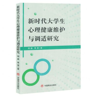 [N]新时代大学生心理健康维护与调适研究-9787520824941
