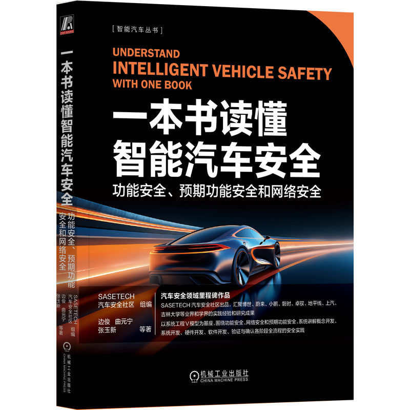 正版新书]一本书读懂智能汽车安全 功能安全、预期功能安全和网