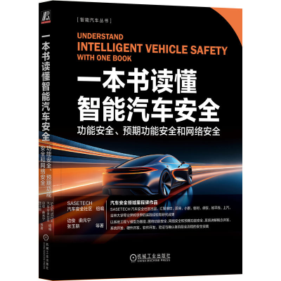 正版新书]一本书读懂智能汽车安全 功能安全、预期功能安全和网