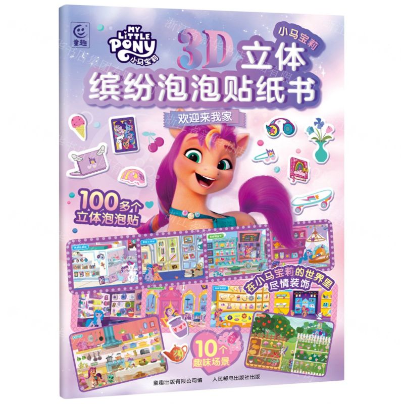 [N]小马宝莉3D立体缤纷泡泡贴纸书(欢迎来我家)-9787115634474