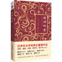 [M]逆神的爱-9787201099767