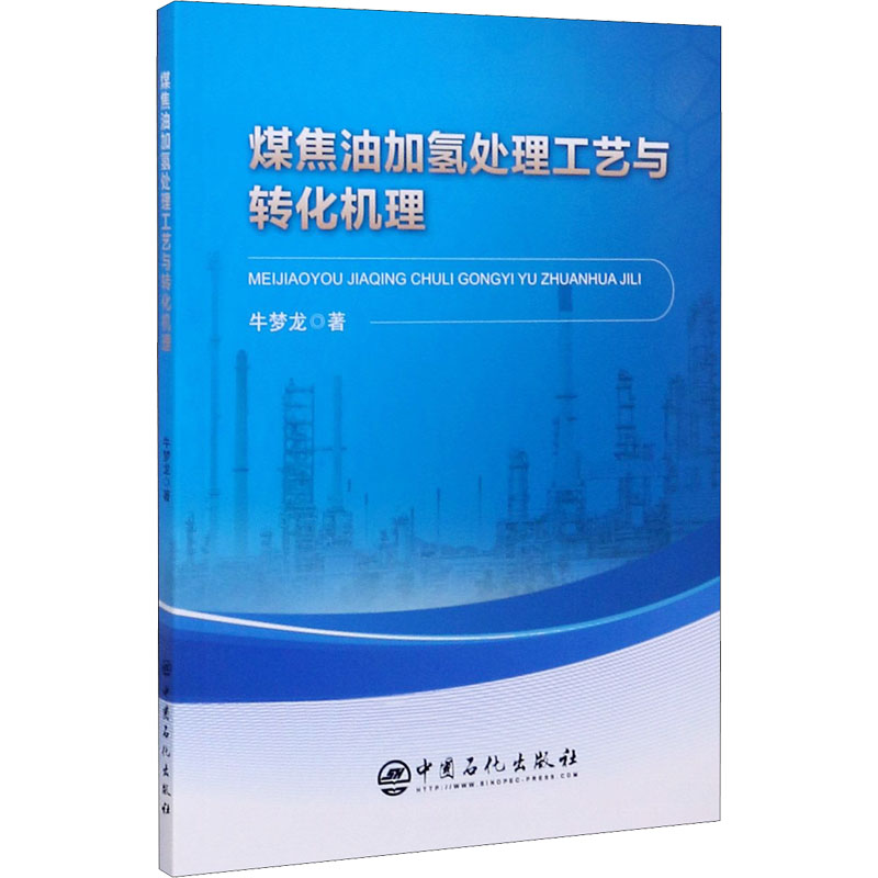 醉染图书煤焦油加氢处理工艺与转化机理9787511458889