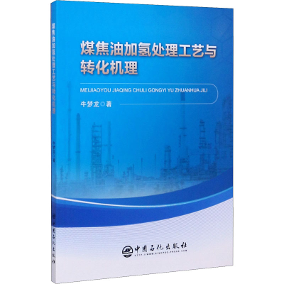 醉染图书煤焦油加氢处理工艺与转化机理9787511458889