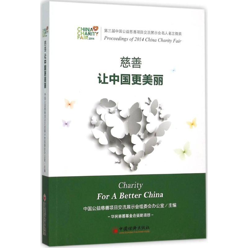 正版新书]慈善让中国更美丽:第三届中国公益慈善项目交流展示会