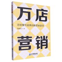 [N]万店营销(连锁餐饮品牌战略营销管理)-9787516428641