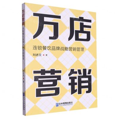 [N]万店营销(连锁餐饮品牌战略营销管理)-9787516428641