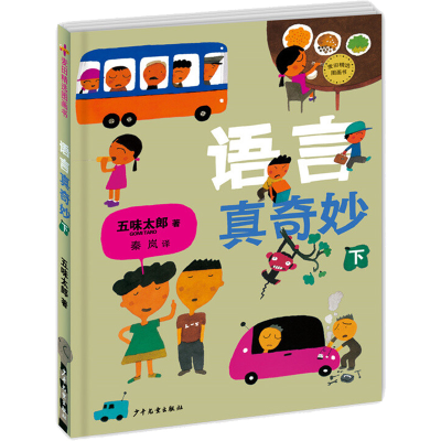 醉染图书语言真奇妙 下9787558901461