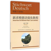 正版新书]词汇手册(I)新求精德语强化教程中级(第4版)同济大学留