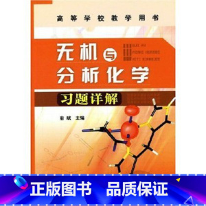 [正版]无机与分析化学习题详解(俞斌)高等学校教学用书 书籍 商城