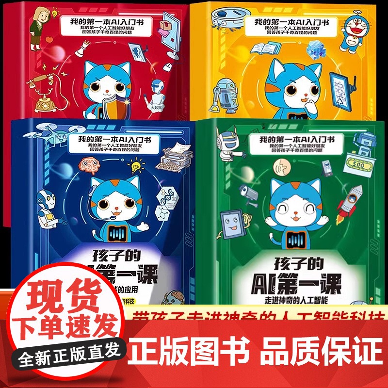[抖音同款]孩子的AI第一课全套4册 我的第一本ai入门书小学生漫画版零基础秒懂未来新科技人工智能儿童科学百科漫画书科普