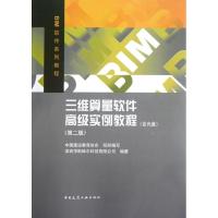 [M]三维算量软件高级实例教程(第2版)-9787112140473