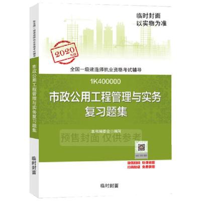 正版新书]2020年版全国一级建造师执业资格考试辅导•市政公用工