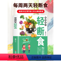 [正版]抖音同款每周两天轻断食书籍 肥书食谱减脂术饮食术减糖生活简单科学减肥瘦身方法减肥瘦身计划书籍健身保健养生手册计