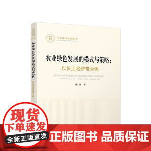 正版 农业绿色发展的模式与策略:以长江经济带为例 张露著 人民出版社