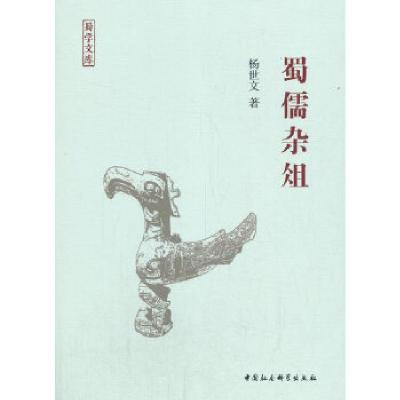 正版新书]蜀儒杂俎杨世文9787520359641