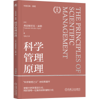 正版新书]科学管理原理 典藏版(美)弗雷德里克·泰勒 著 马风才