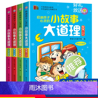 启迪孩子心灵的小故事大道理(全4册) [正版]启迪孩子心灵的小故事大道理全套4册无障碍彩图注音版世界经典文学名著一二年级
