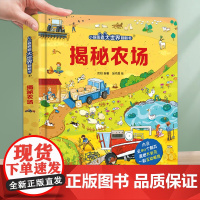 揭秘农场 揭秘翻翻书儿童3d版立体科普翻翻书3-4-5-6岁学前班科学图书籍幼儿小百科知识大全趣味动植物精装绘本小眼睛看