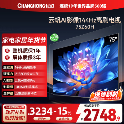 长虹欧宝丽75Z60H 云帆AI影像 144Hz高刷 AI环境光感调节 UMAX观影4K超高清平板液晶电视政府补贴