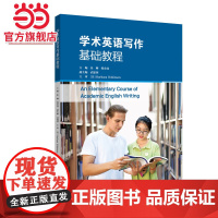 学术英语写作基础教程