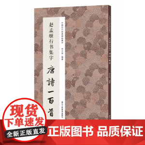 赵孟頫行书集字唐诗一百首 收录赵孟頫行书经典碑帖集字古诗