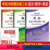 [正版]全套3本 四川省中等职业学校对口升学考试语文数学英语考前冲刺模拟卷2015-2019真题试卷及答案详解中专中职