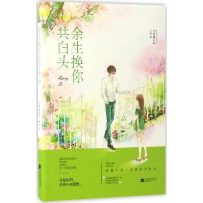 正版新书]余生换你共白头小时就识月9787559400178