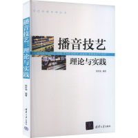 正版新书]播音技艺 理论与实践编者9787302470861