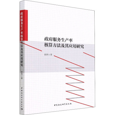 政府服务生产率核算方法及其应用研究