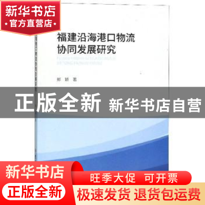 正版 福建沿海港口物流协同发展研究 郑颖 吉林大学出版社 978756