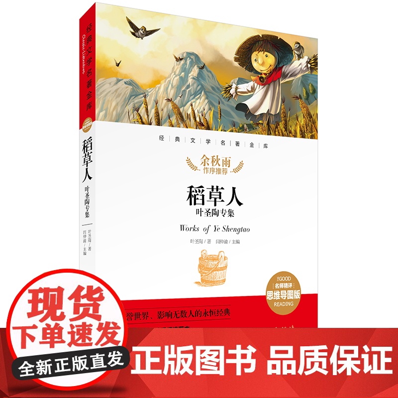 稻草人 叶圣陶专集/经典文学名著金库:名师精评思维导图版天地出版社