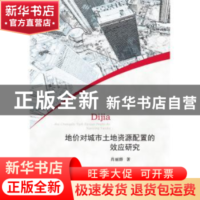 正版 地价对城市土地资源配置的效应研究 肖丽群著 中国财政经济
