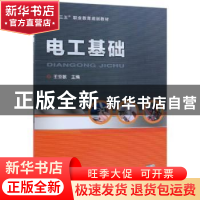 正版 电工基础 王亚敏主编 机械工业出版社 9787111616054 书籍