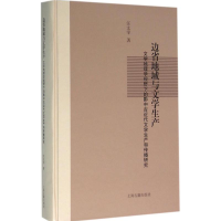 醉染图书边省地域与文学生产97875325795