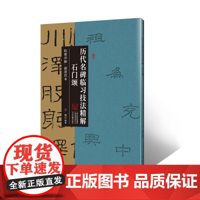 石门颂·历代名碑临习技法精解 临摹详解 超清范本
