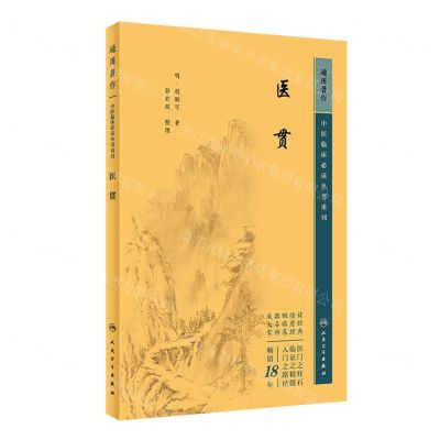 [N]医贯/中医临床必读丛书重刊-9787117344708