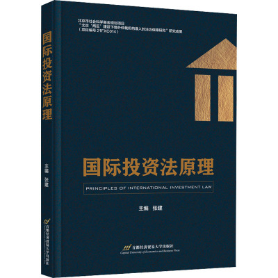国际投资法原理