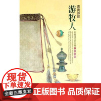 [港台原版] 贵贵琳琅游牧人:清代蒙回藏特展 陈慧霞 / 蒲思棠 故宫博物院