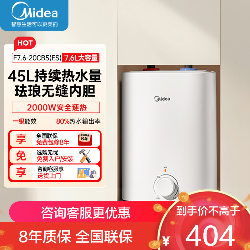 美的[8年质保]上出水电热水器小厨宝家用7.6L迷你大水量连续出水搪瓷内胆一级能效速热F7.6-20CB5