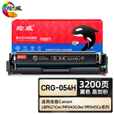 绘威臻享版 黑色易加粉硒鼓 CRG-054H 彩鼓 1支装(单位:支)