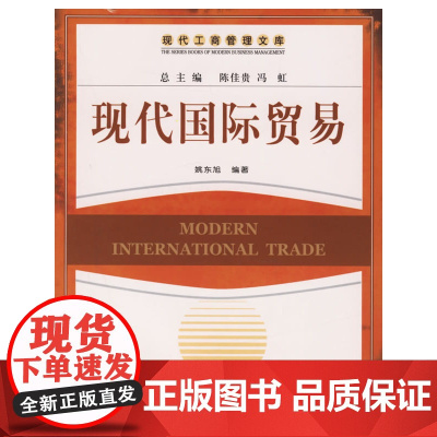 现代国际贸易——现代工商管理文库