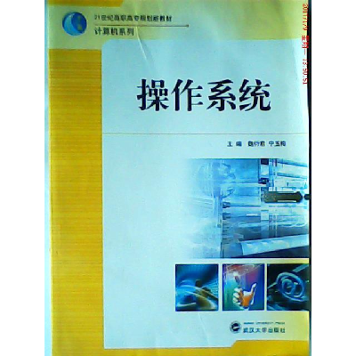 正版新书]操作系统魏衍君 宁玉梅9787307100633