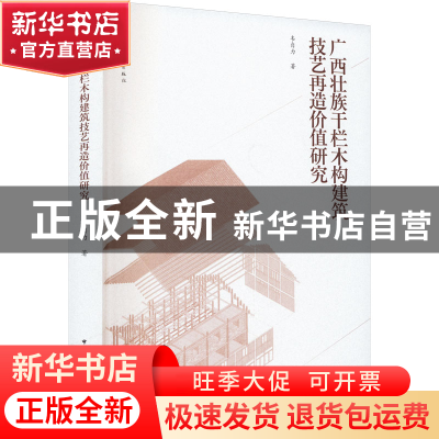 正版 广西壮族干栏木构建筑技艺再造价值研究 韦自力 中国建筑工