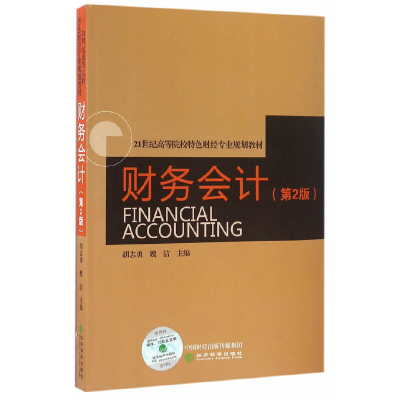 正版新书]财务会计(第2版21世纪高等院校特色财经专业规划教材)