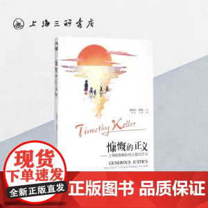 慷慨的正义:上帝的恩典如何让我们行义 提摩太·凯勒 著 宗教 基督徒 教会 上海三联书店 9787542649553