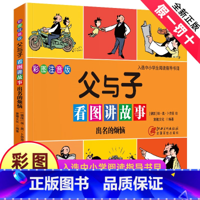 [正版] 父与子看图讲故事出名的烦恼 彩色注音版 漫画书 小学生二三四五年级课外阅读故事书 新书漫画大字注音彩图版书籍